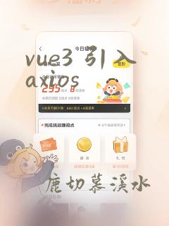vue3 引入axios
