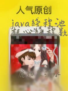 java线程池核心线程数和最大线程数