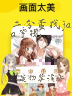 二分查找java实现