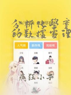 分析化学实验中的数据处理实验报告