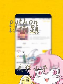 python if例题