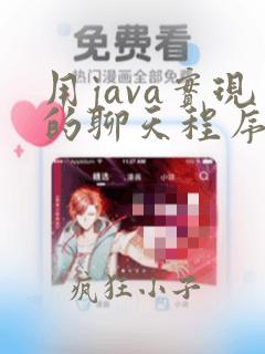 用java实现的聊天程序