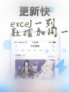 excel一列数据加同一个数