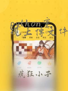 python实现上传文件