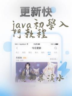 java初学入门教程