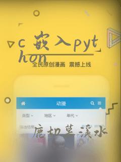 c 嵌入python