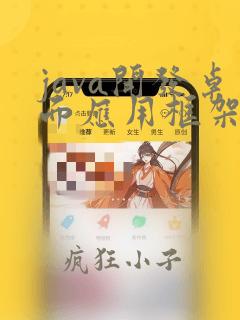 java开发桌面应用框架