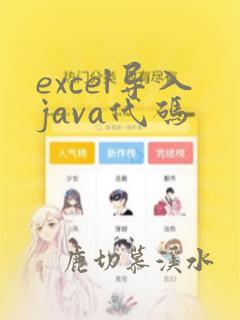 excel导入java代码