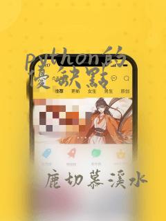 python的优缺点