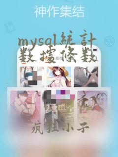 mysql统计数据条数