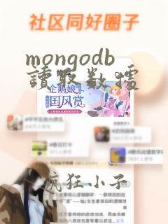 mongodb读取数据