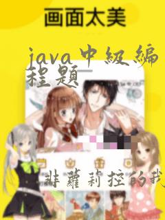 java中级编程题