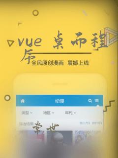 vue 桌面程序