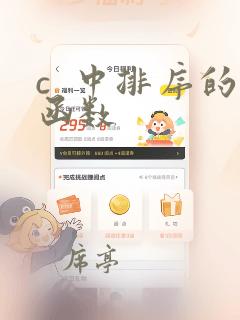 c  中排序的函数