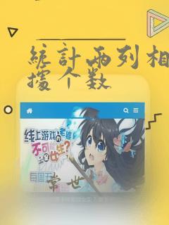 统计两列相同数据个数