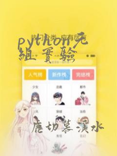 python元组实验