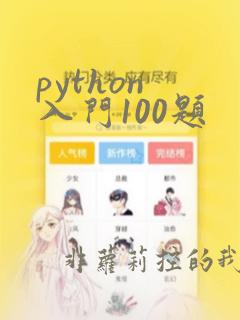 python 入门100题