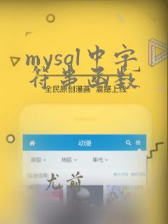 mysql中字符串函数