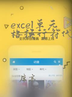 excel单元格换行符代码