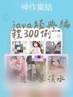 java经典编程300例