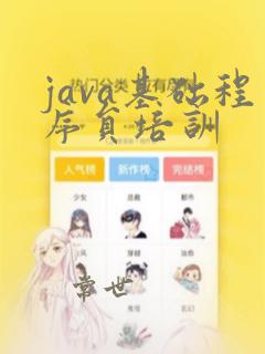 java基础程序员培训
