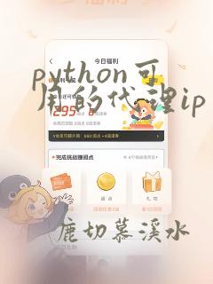 python可用的代理ip
