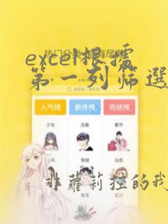 excel根据第一列筛选另一列数据