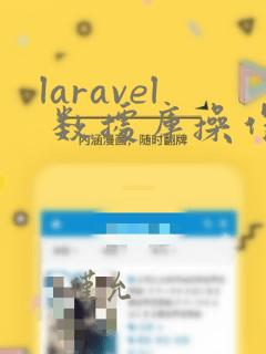 laravel 数据库操作