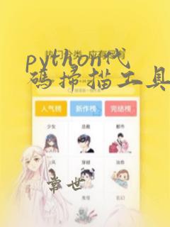 python代码扫描工具