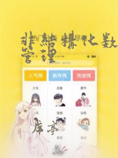 非结构化数据的管理