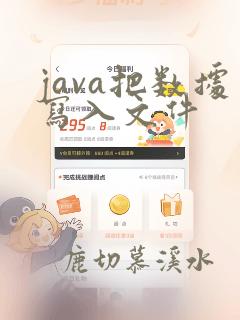 java把数据写入文件