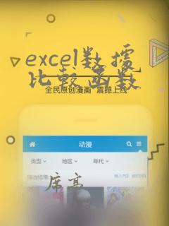 excel数据比较函数