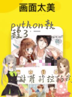 python教程3