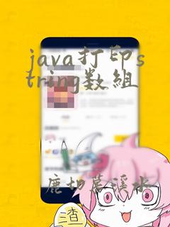 java打印string数组