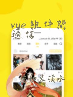 vue 组件间通信