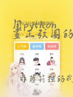 用python画正弦图的代码