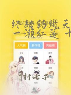 终结的炽天使 一濑红莲 十六岁的破灭：结局+番外