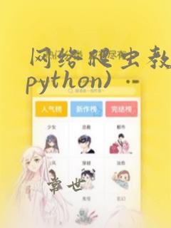 网络爬虫教程(python)