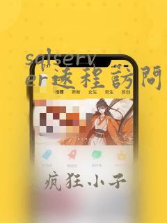 sqlserver远程访问数据库