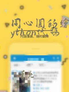 同心圆的绘制python代码