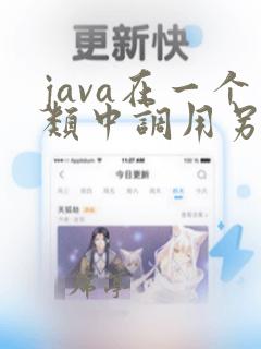 java在一个类中调用另一个类