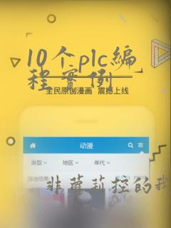 10个plc编程实例
