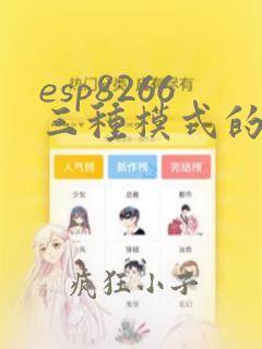 esp8266三种模式的区别