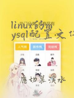 linux的mysql配置文件