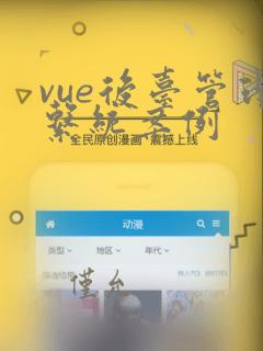 vue后台管理系统案例