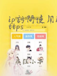 ip访问使用https