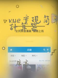 vue实现简单计算器