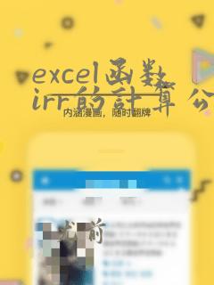 excel函数irr的计算公式