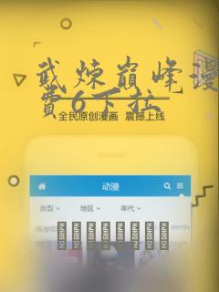 武炼巅峰漫画免费6下拉：结局+番外