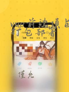 vue前端项目打包部署